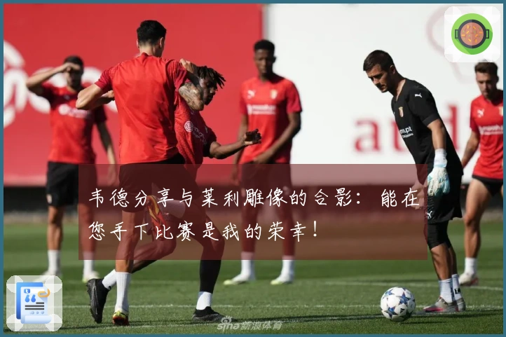 韦德分享与莱利雕像的合影：能在您手下比赛是我的荣幸！