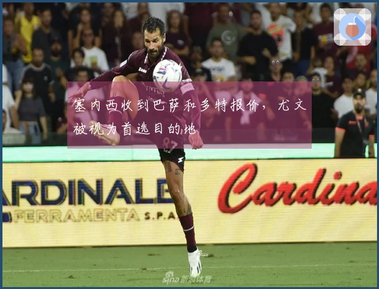 塞内西收到巴萨和多特报价，尤文被视为首选目的地