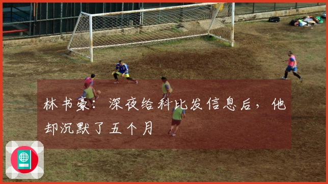 林书豪：深夜给科比发信息后，他却沉默了五个月