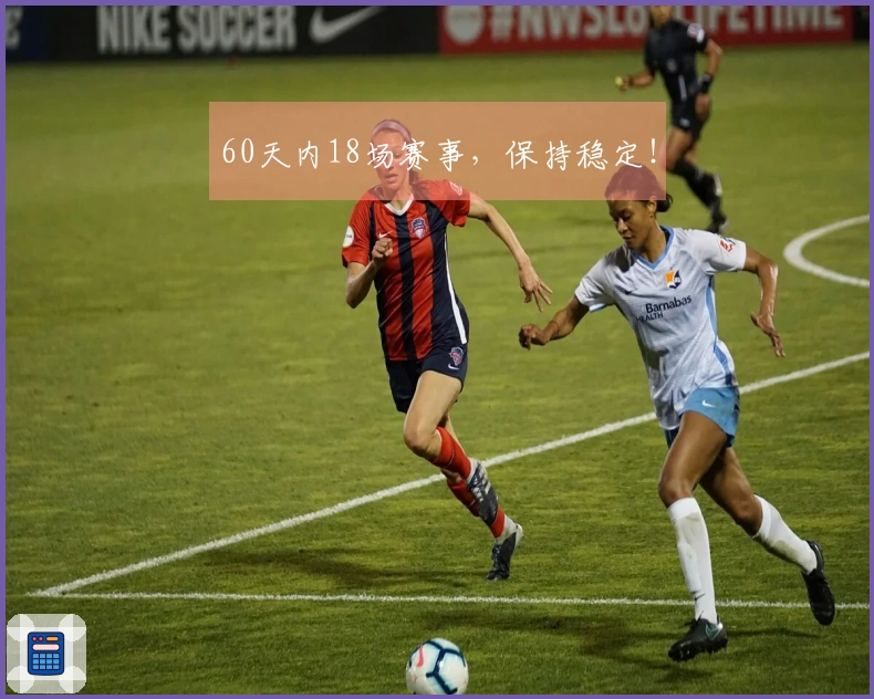 60天内18场赛事，保持稳定！
