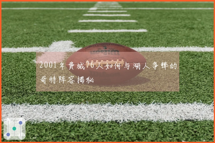 2001年费城76人如何与湖人争锋的奇特阵容揭秘