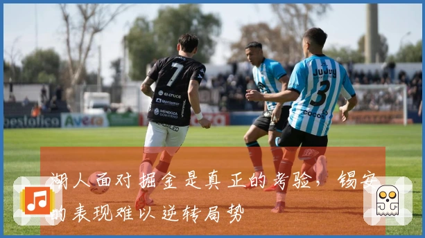 湖人面对掘金是真正的考验，锡安的表现难以逆转局势