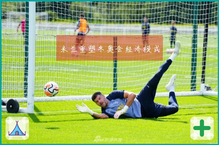 米兰重塑冬奥会经济模式