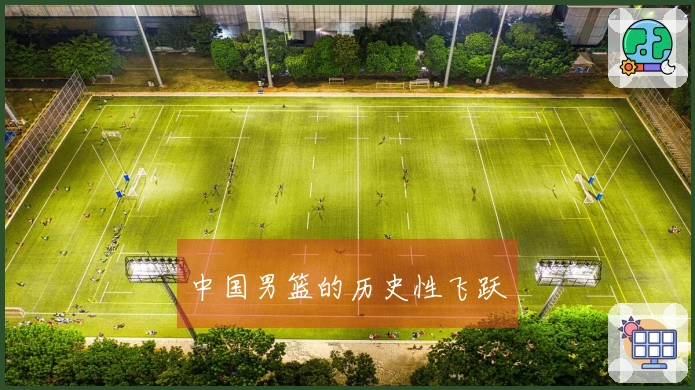 中国男篮的历史性飞跃