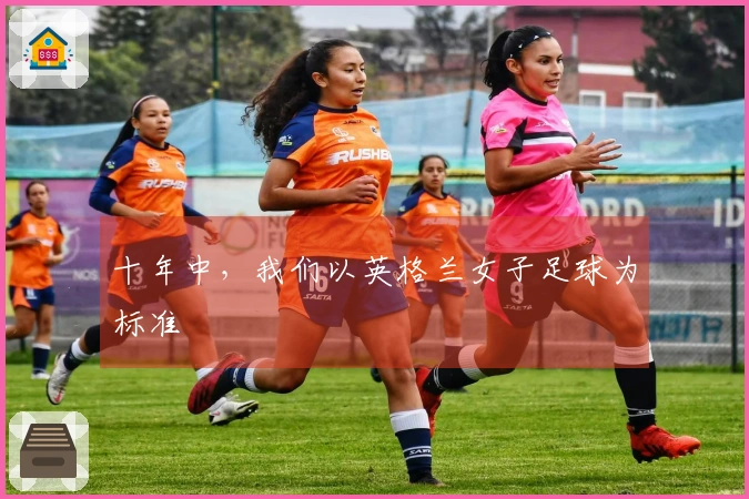 十年中，我们以英格兰女子足球为标准