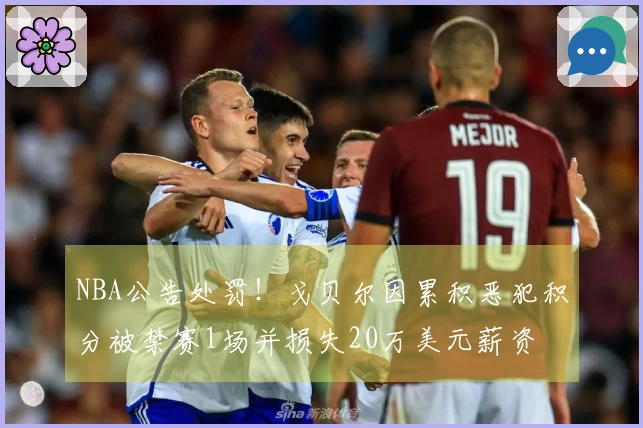 NBA公告处罚！戈贝尔因累积恶犯积分被禁赛1场并损失20万美元薪资