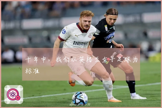 十年中，我们以英格兰女子足球为标准