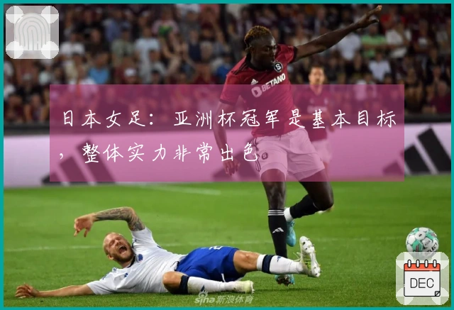 日本女足：亚洲杯冠军是基本目标，整体实力非常出色