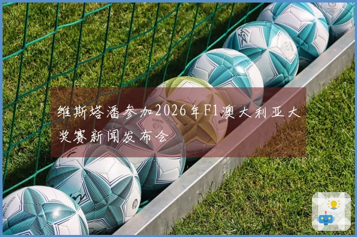 维斯塔潘参加2026年F1澳大利亚大奖赛新闻发布会