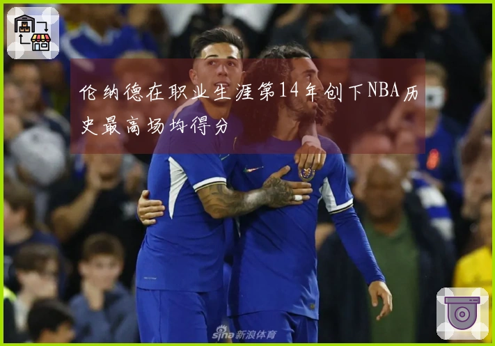 伦纳德在职业生涯第14年创下NBA历史最高场均得分