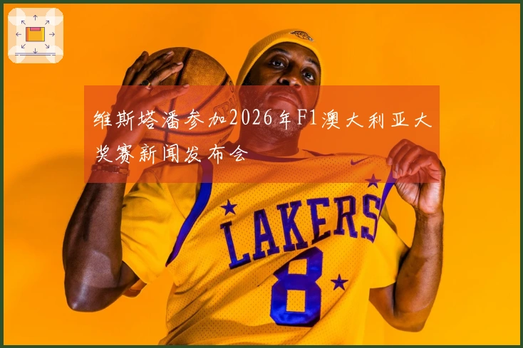 维斯塔潘参加2026年F1澳大利亚大奖赛新闻发布会